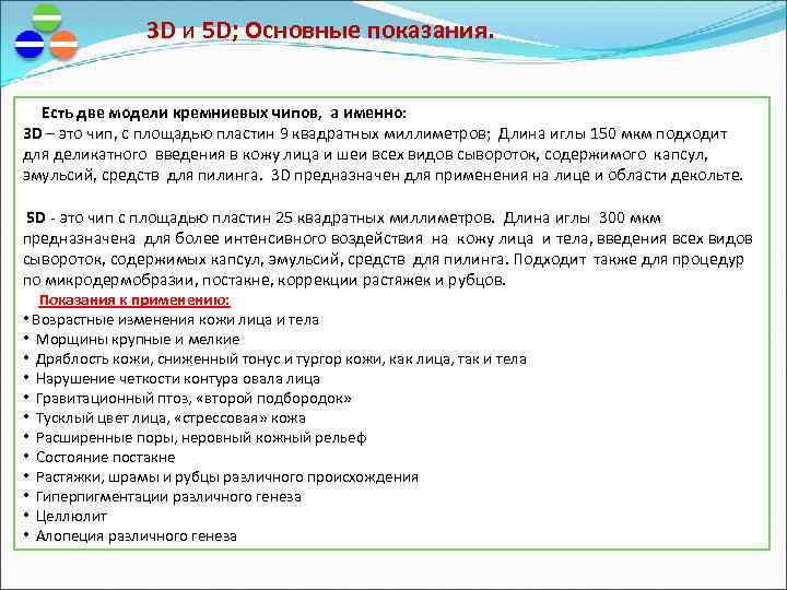 3 D и 5 D; Основные показания. 　 Есть две модели кремниевых чипов, а