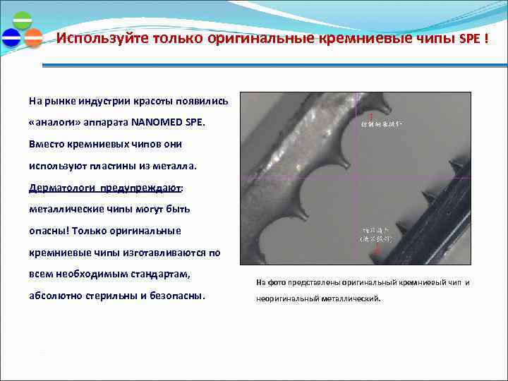 Используйте только оригинальные кремниевые чипы SPE ! На рынке индустрии красоты появились «аналоги» аппарата