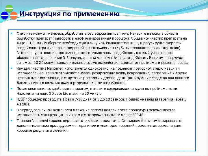 Инструкция по применению Очистите кожу от макияжа, обработайте раствором антисептика. Нанесите на кожу в