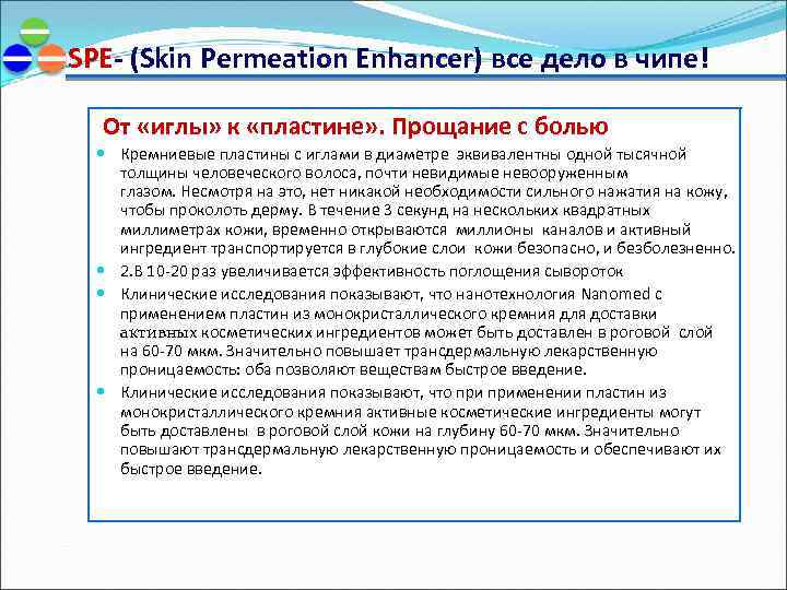 SPE- (Skin Permeation Enhancer) все дело в чипе! От «иглы» к «пластине» . Прощание