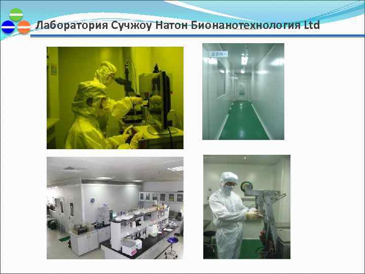 Лаборатория Сучжоу Натон Бионанотехнология Ltd 