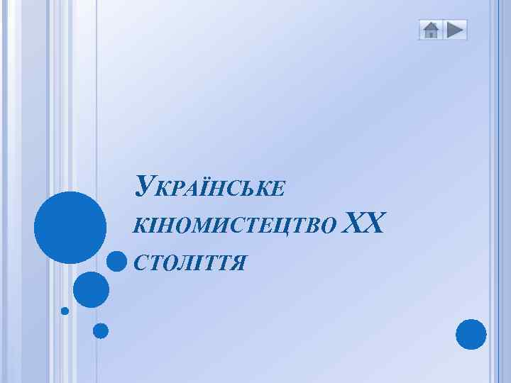 УКРАЇНСЬКЕ КІНОМИСТЕЦТВО ХХ СТОЛІТТЯ 