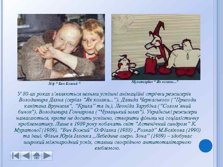 Х/ф “ Бич Божий “ Мультсеріал “ Як козаки…” У 80 -их роках з’являються
