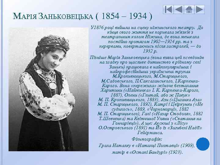 МАРІЯ ЗАНЬКОВЕЦЬКА ( 1854 – 1934 ) У 1876 році вийшла на сцену ніжинського