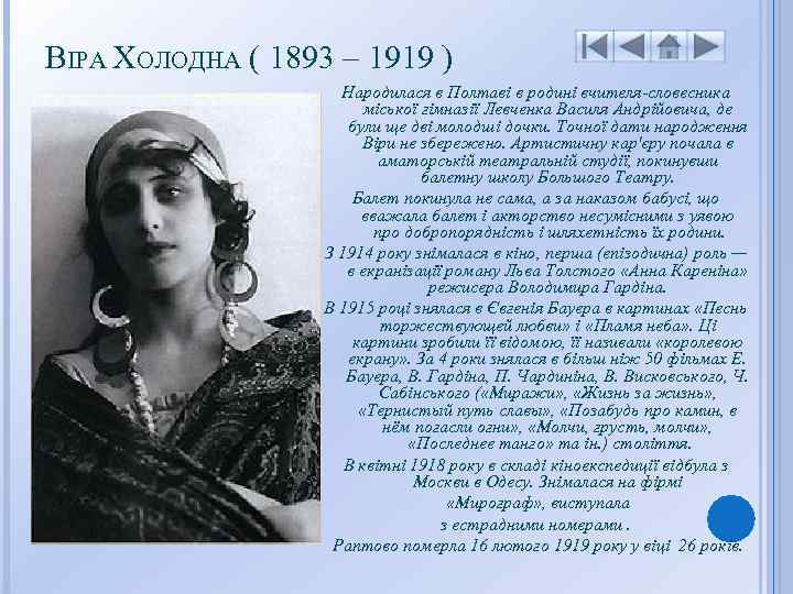 ВІРА ХОЛОДНА ( 1893 – 1919 ) Народилася в Полтаві в родині вчителя-словесника міської