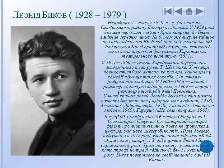 ЛЕОНІД БИКОВ ( 1928 – 1979 ) Народився 12 грудня 1928 в с. Знаменське