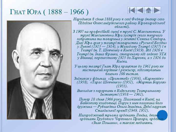 ГНАТ ЮРА ( 1888 – 1966 ) Народився 8 січня 1888 року в селі