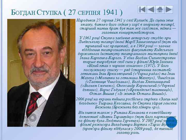 БОГДАН СТУПКА ( 27 СЕРПНЯ 1941 ) Народився 27 серпня 1941 у селі Куликів.