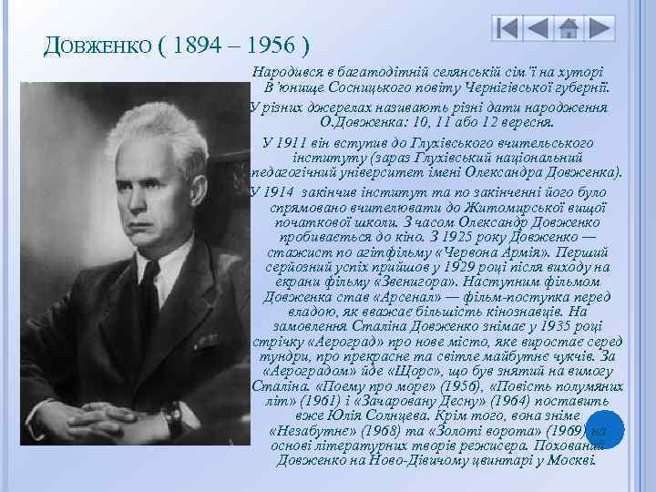  ДОВЖЕНКО ( 1894 – 1956 ) Народився в багатодітній селянській сім’ї на хуторі