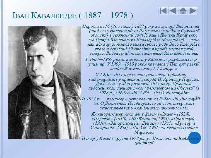 ІВАН КАВАЛЕРІДЗЕ ( 1887 – 1978 ) Народився 14 (26 квітня) 1887 року на