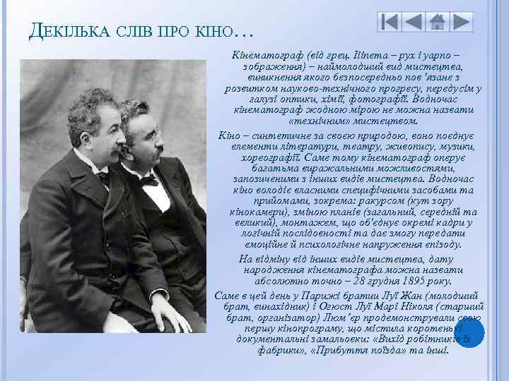 ДЕКІЛЬКА СЛІВ ПРО КІНО… Кінематограф (від грец. Іііпета – рух і уарпо – зображення)