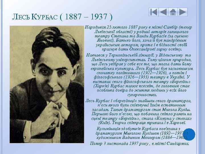 ЛЕСЬ КУРБАС ( 1887 – 1937 ) Народився 25 лютого 1887 року в місті