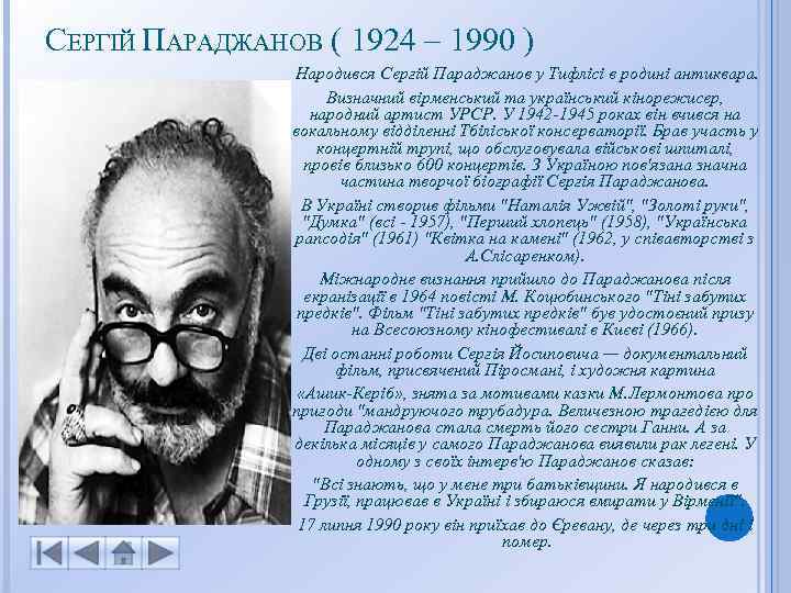 СЕРГІЙ ПАРАДЖАНОВ ( 1924 – 1990 ) Народився Сергій Параджанов у Тифлісі в родині