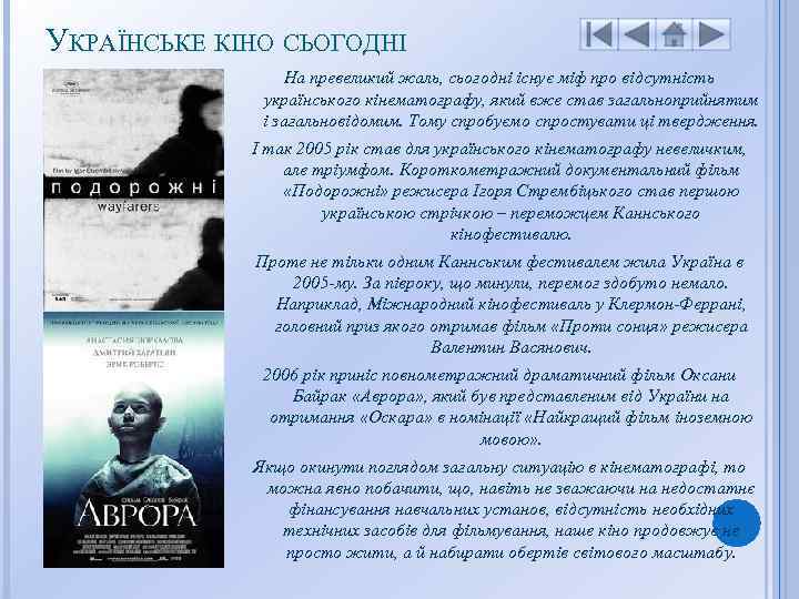 УКРАЇНСЬКЕ КІНО СЬОГОДНІ На превеликий жаль, сьогодні існує міф про відсутність українського кінематографу, який