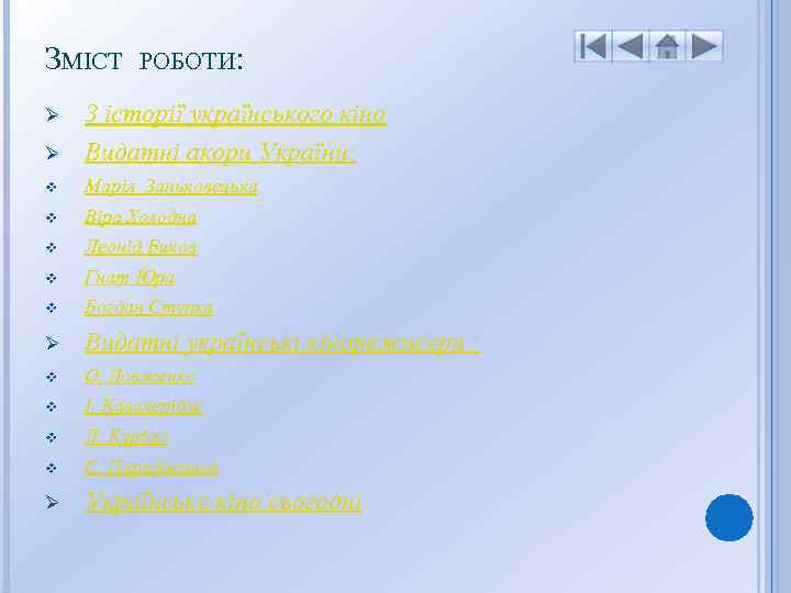 ЗМІСТ РОБОТИ: Ø З історії українського кіно Видатні акори України: v Марія Заньковецька v