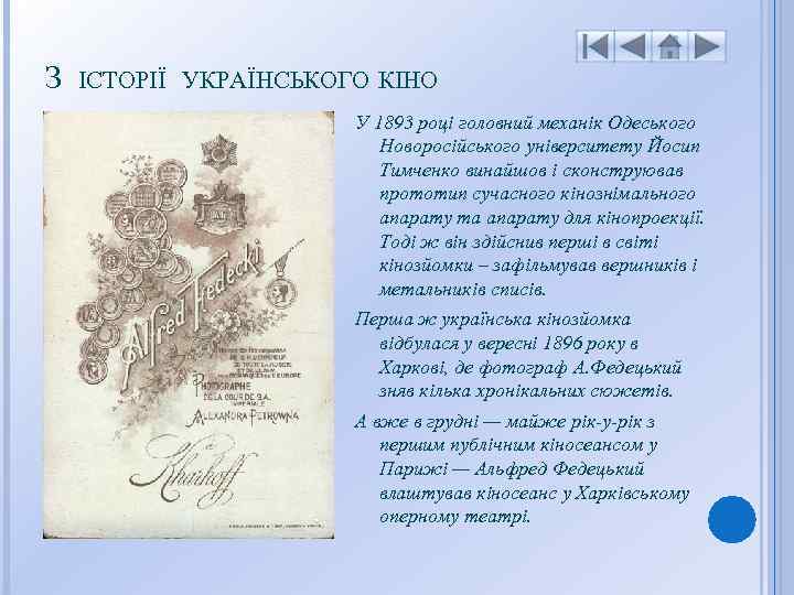 З ІСТОРІЇ УКРАЇНСЬКОГО КІНО У 1893 році головний механік Одеського Новоросійського університету Йосип Тимченко