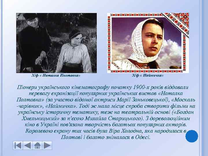 Х/ф « Наталка Полтавка» Х/ф « Наймичка» Піонери українського кінематографу початку 1900 -х років