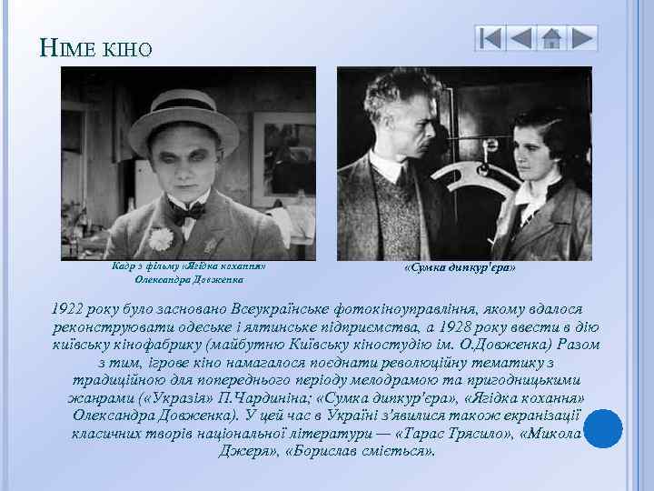 НІМЕ КІНО Кадр з фільму «Ягідка кохання» Олександра Довженка «Сумка дипкур'єра» 1922 року було