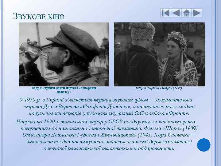 ЗВУКОВЕ КІНО Кадр зі стрічки Дзиги Вертова «Симфонія Донбасу» Кадр зі стрічки «Щорс» (1939)
