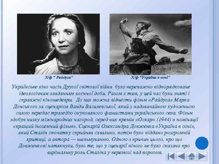 Х/ф “ Райдуга” Х/ф “Україна в огні” Українське кіно часів Другої світової війни було