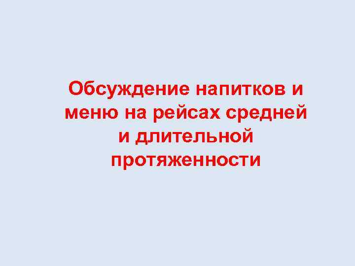 Обсуждение напитков и меню на рейсах средней и длительной протяженности 