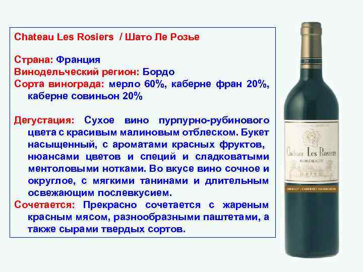 Chateau Les Rosiers / Шато Ле Розье Страна: Франция Винодельческий регион: Бордо Сорта винограда: