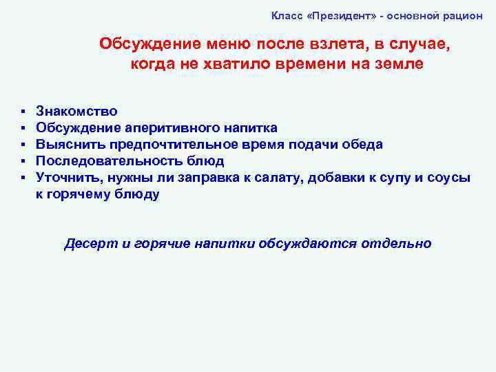 Класс «Президент» - основной рацион Обсуждение меню после взлета, в случае, когда не хватило