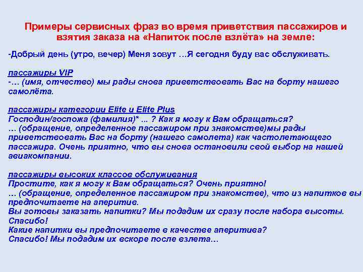 Примеры сервисных фраз во время приветствия пассажиров и взятия заказа на «Напиток после взлёта»