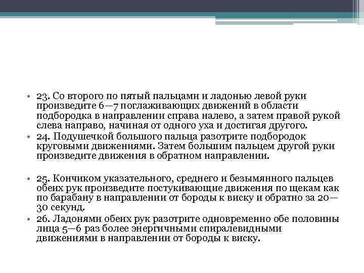  • 23. Со второго по пятый пальцами и ладонью левой руки произведите 6—