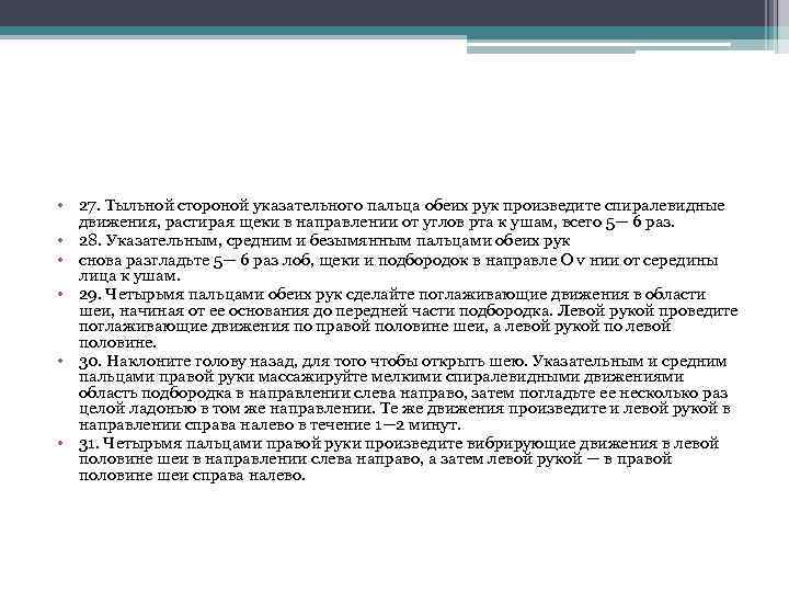  • 27. Тыльной стороной указательного пальца обеих рук произведите спиралевидные движения, растирая щеки