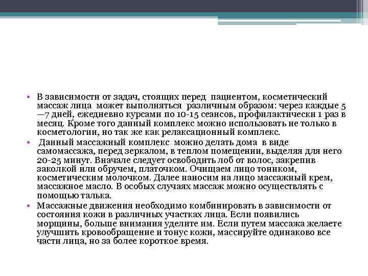  • В зависимости от задач, стоящих перед пациентом, косметический массаж лица может выполняться