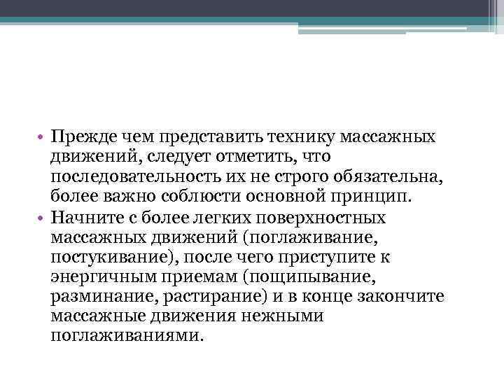  • Прежде чем представить технику массажных движений, следует отметить, что последовательность их не