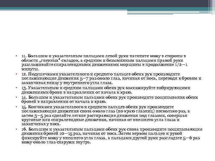  • 11. Большим и указательным пяльцами левой руки натяните кожу в стороны в