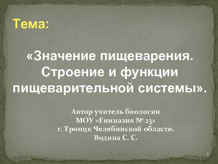 Тема: «Значение пищеварения. Строение и функции пищеварительной системы» . Автор учитель биологии МОУ «Гимназия