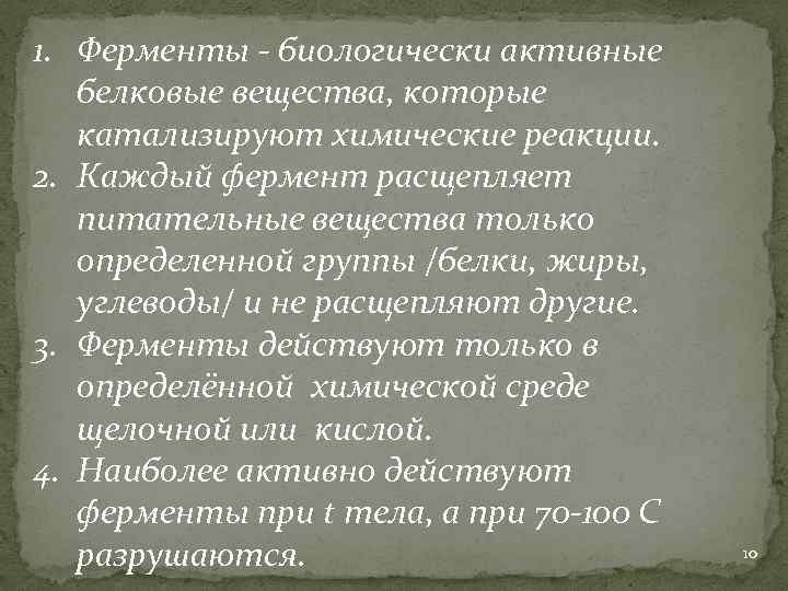 1. Ферменты - биологически активные белковые вещества, которые катализируют химические реакции. 2. Каждый фермент