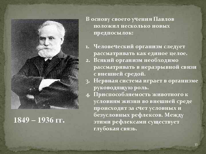 В основу своего учения Павлов положил несколько новых предпосылок: 1849 – 1936 гг. 1.