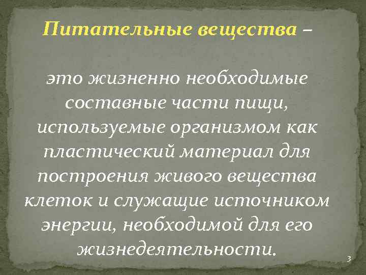 Питательные вещества – это жизненно необходимые составные части пищи, используемые организмом как пластический материал
