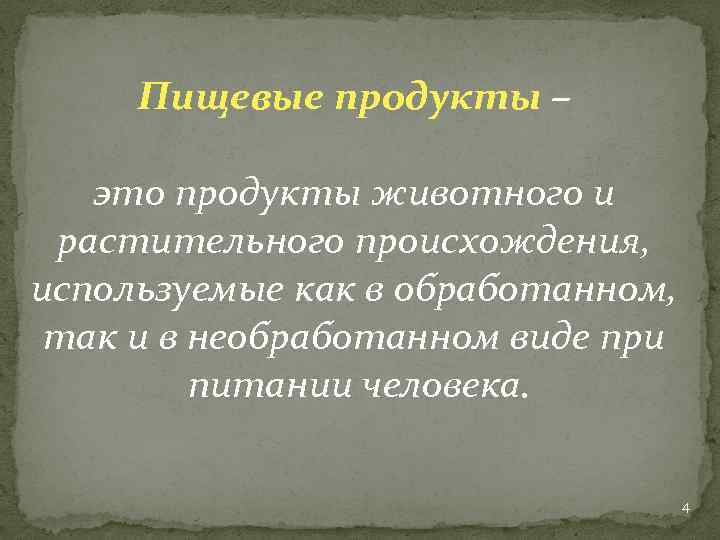 Пищевые продукты – это продукты животного и растительного происхождения, используемые как в обработанном, так