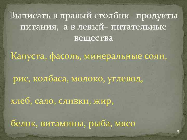 Выписать в правый столбик продукты питания, а в левый– питательные вещества Капуста, фасоль, минеральные