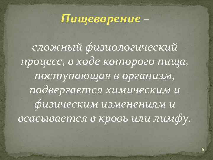 Пищеварение – сложный физиологический процесс, в ходе которого пища, поступающая в организм, подвергается химическим