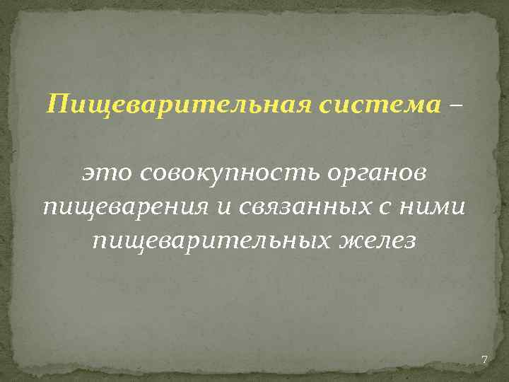 Пищеварительная система – это совокупность органов пищеварения и связанных с ними пищеварительных желез 7