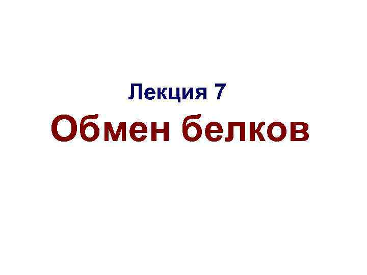 Лекция 7 Обмен белков 
