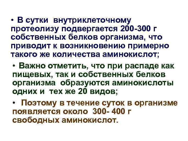  • В сутки внутриклеточному протеолизу подвергается 200 -300 г собственных белков организма, что