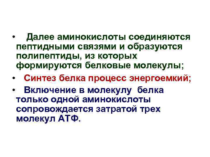  • Далее аминокислоты соединяются пептидными связями и образуются полипептиды, из которых формируются белковые