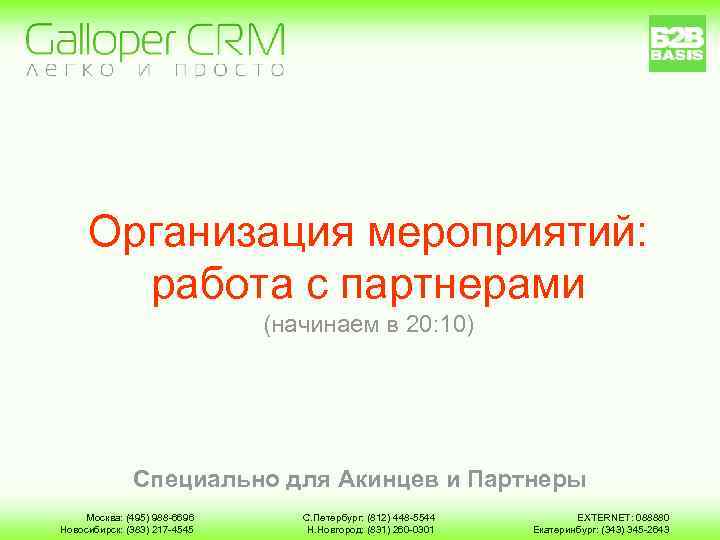 Организация мероприятий: работа с партнерами (начинаем в 20: 10) Специально для Акинцев и Партнеры