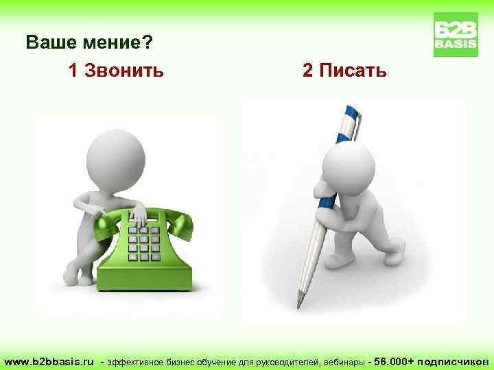 Ваше мение? 1 Звонить 2 Писать www. b 2 bbasis. ru - эффективное бизнес