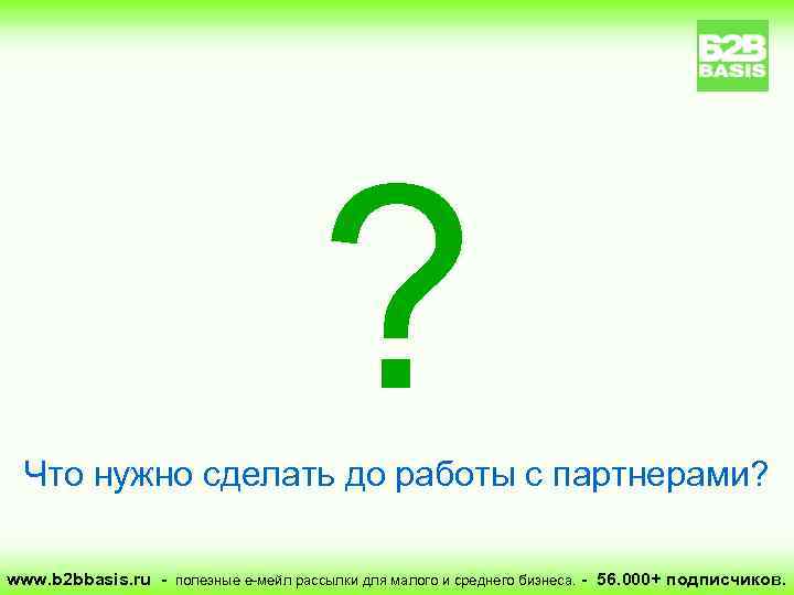 ? Что нужно сделать до работы с партнерами? www. b 2 bbasis. ru -