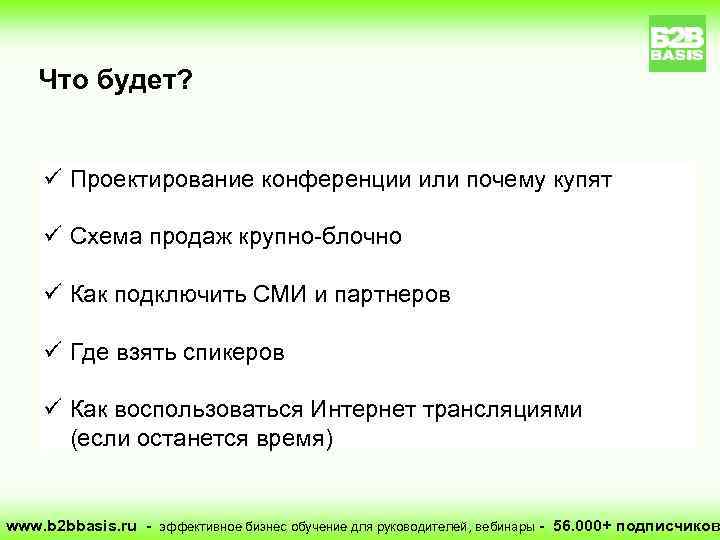 Что будет? ü Проектирование конференции или почему купят ü Схема продаж крупно-блочно ü Как