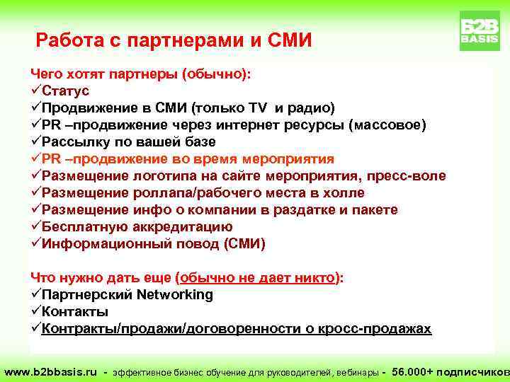 Работа с партнерами и СМИ Чего хотят партнеры (обычно): üСтатус üПродвижение в СМИ (только