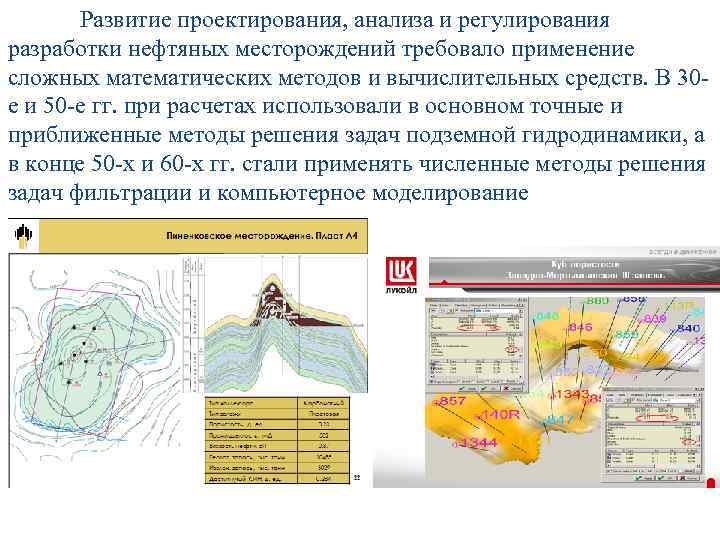 Развитие проектирования, анализа и регулирования разработки нефтяных месторождений требовало применение сложных математических методов и